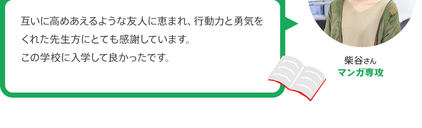 互いに高めあえるような友人に恵まれ、行動力と勇気をくれた先生方にとても感謝しています。この学校に入学して良かったです。