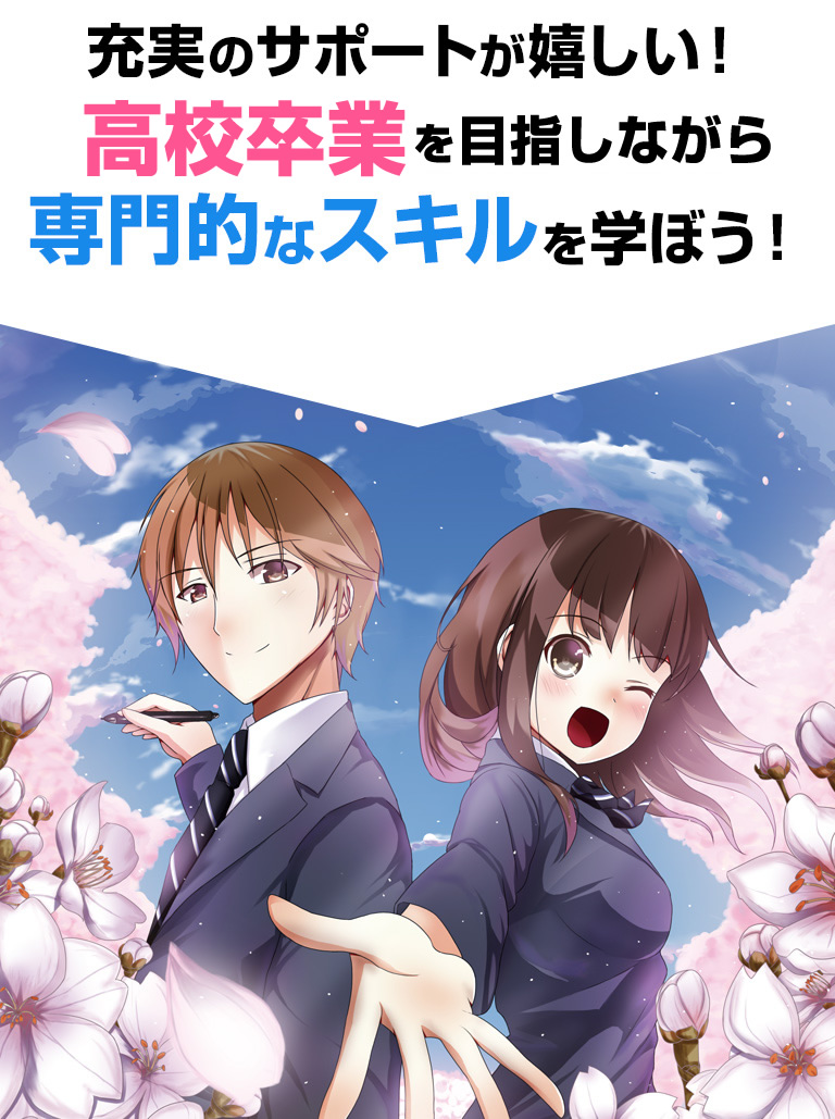 充実のサポートが嬉しい！高校資格もとりながら専門的なスキルを学ぼう！