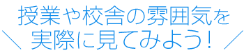 随時可能！自分の目で見よう！