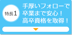 特長1 手厚いフォローで卒業まで安心！高卒資格を取得！