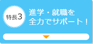 特長3 進学・就職を全力でサポート！