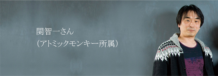関智一さん (アトミックモンキー所属)