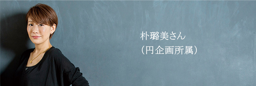 朴璐美さん (円企画所属)