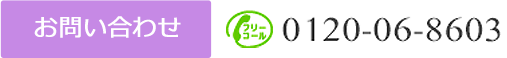 お問い合わせ フリーコール 0120-06-8603