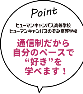 通信制だから自分のペースで“好き”を学べます！