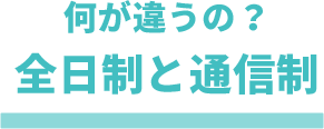 何が違うの？全日制と通信制