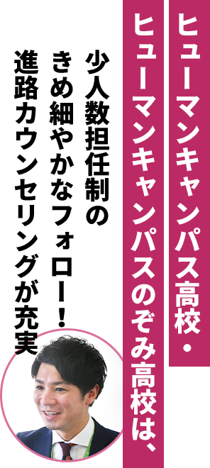 ヒューマンキャンパス・ヒューマンキャンパスのぞみ高校は、少人数担任制のきめ細やかなフォロー！進路カウンセリングが充実