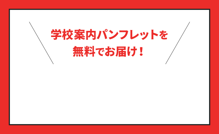 学校案内パンフレットを無料でお届け！