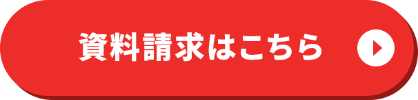 資料請求はこちら