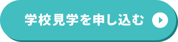 学校見学を申し込む