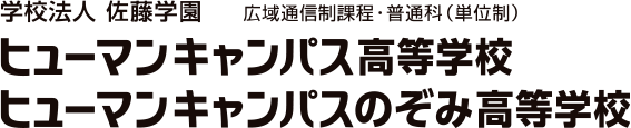 学校法人 佐藤学園 ヒューマンキャンパス高等学校