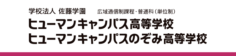 学校法人　佐藤学園　ヒューマンキャンパス高等学校・ヒューマンキャンパスのぞみ高等学校