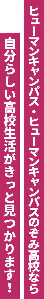 ヒューマンキャンパス・ヒューマンキャンパスのぞみ高校なら自分らしい高校生活がきっと見つかる！