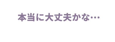 本当に大丈夫かな…