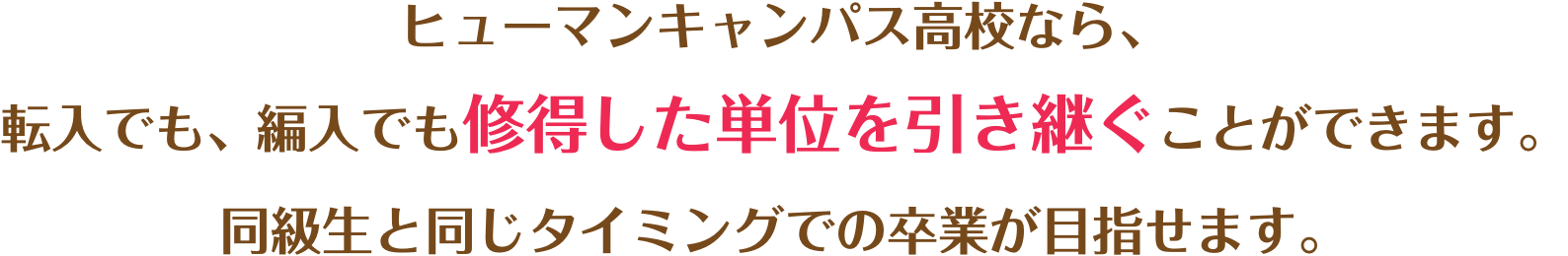 ヒューマンキャンパス高校なら、転入でも、編入でも修得した単位を引き継ぐことができます。同級生と同じタイミングでの卒業が目指せます。