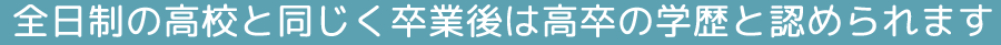 全日制の高校と同じ高校卒業資格が取得できます！