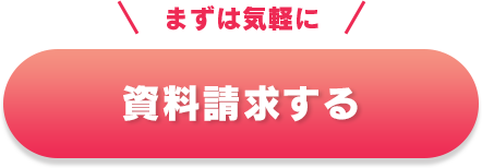 まずは資料請求