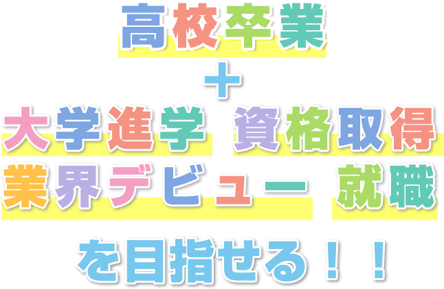 高校卒業と業界デビューを目指せる通信制高校