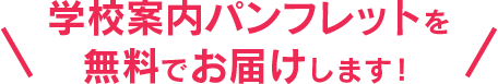 学校案内パンフレットを無料でお届けします！