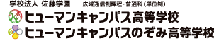 ヒューマンキャンパス高等学校