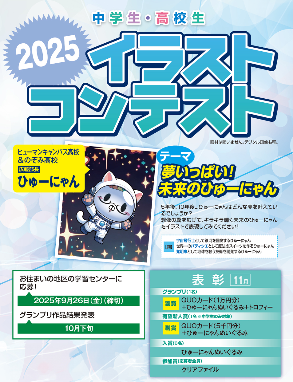 中学生・高校生　イラストコンテスト