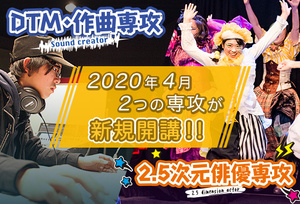 2020年4月に新コースが開講します！【DTM・作曲／2.5次元俳優】