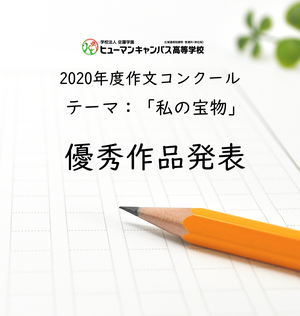 作文コンクール結果発表＆優秀作品紹介！！