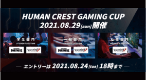 【お知らせ】8月29日「Human Crest Gaming Cup」を開催！
