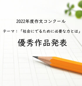 作文コンクール結果発表＆優秀作品紹介！！
