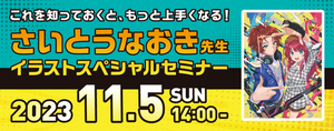 【11/5】大人気イラストレーターさいとうなおき先生スペシャルオンラインセミナーのご案内