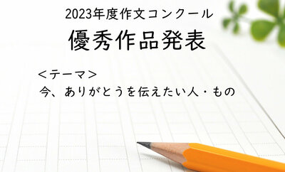 作文コンクール結果発表＆優秀作品紹介！！