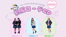 制服コーデGP受賞者発表！