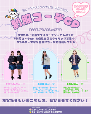 制服コーデGP（Instagram・Xの投稿）.png
