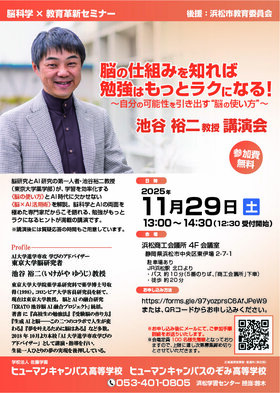 AI大学進学　学びのアドバイザー東京大学薬学部教授池谷裕二教授スペシャル講演会のお知らせ