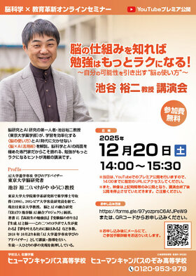 【重要】池谷裕二教授スペシャル講演会 開催日及び開催方法変更のお知らせ