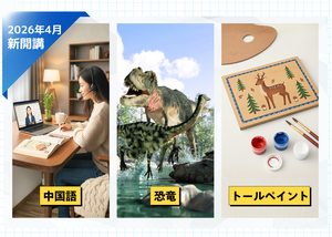 2026年4月新専攻開講！「中国語」「トールペイント」「恐竜」のご紹介