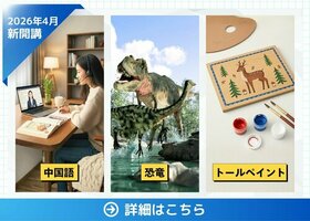 2026年4月新専攻開講！「中国語」「トールペイント」「恐竜」のご紹介