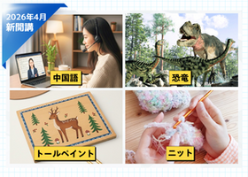 2026年4月新専攻開講！「中国語」「トールペイント」「恐竜」「ニット」のご紹介