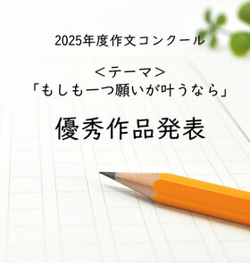 作文コンクール結果発表＆優秀作品紹介！！