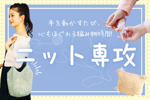 手を動かすたび、心もほぐれる編み物時間。「ニット専攻」2026年4月開講！