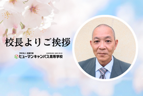 新入生の皆さんへ：ヒューマンキャンパス高校 校長メッセージ