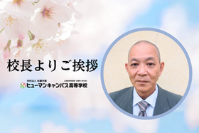 新入生の皆さんへ：ヒューマンキャンパス高校 校長メッセージ