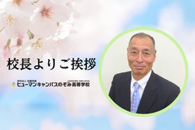 新入生の皆さんへ：ヒューマンキャンパスのぞみ高校 校長メッセージ