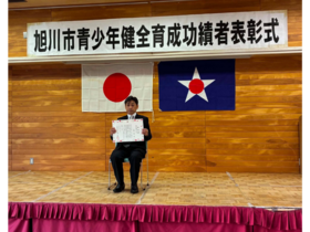 旭川市より表彰。星野センター長の「地域連携」による教育活動が認められました