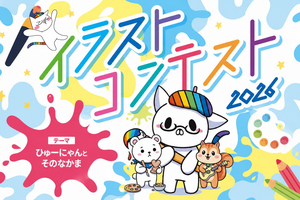 ひゅーにゃんの新しい友だち募集します！中高生対象「イラストコンテスト2026」作品募集開始