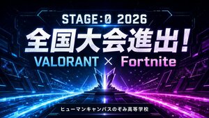 「STAGE:0 2026」2部門で全国大会（グランドファイナル）進出！ヒューマンキャンパスのぞみ高等学校として初の全国大会決勝へ