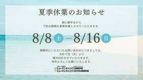 夏季休業のお知らせ