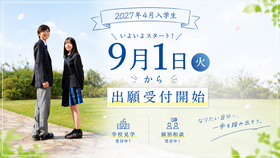 【2027年度4月生】9月1日(火)出願受付スタート！
