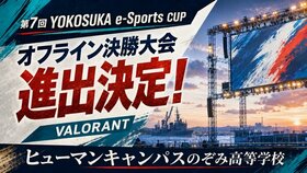 【eスポーツ】全国大会「第7回YOKOSUKA e-Sports CUP」にてオフライン決勝大会 進出決定！