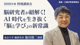【お申し込み受付中】定員100名・参加無料！東大 池谷裕二教授 特別講演会（11/14 川崎開催）